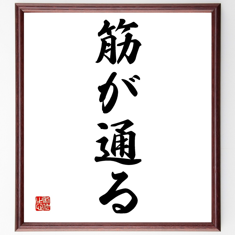 名言「筋が通る」手書き書道色紙額／受注後の毛筆直筆（Z6130）