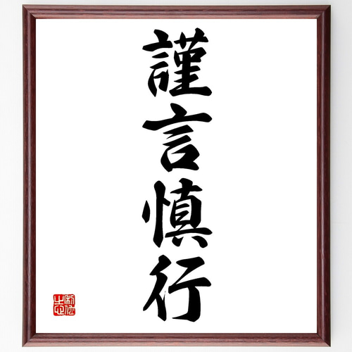四字熟語「謹言慎行」手書き書道色紙額／受注後の毛筆直筆（Z6131