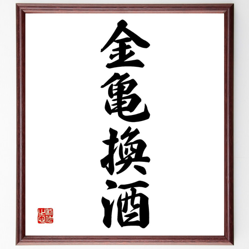 四字熟語「金亀換酒」手書き書道色紙額／受注後の毛筆直筆（Z6133