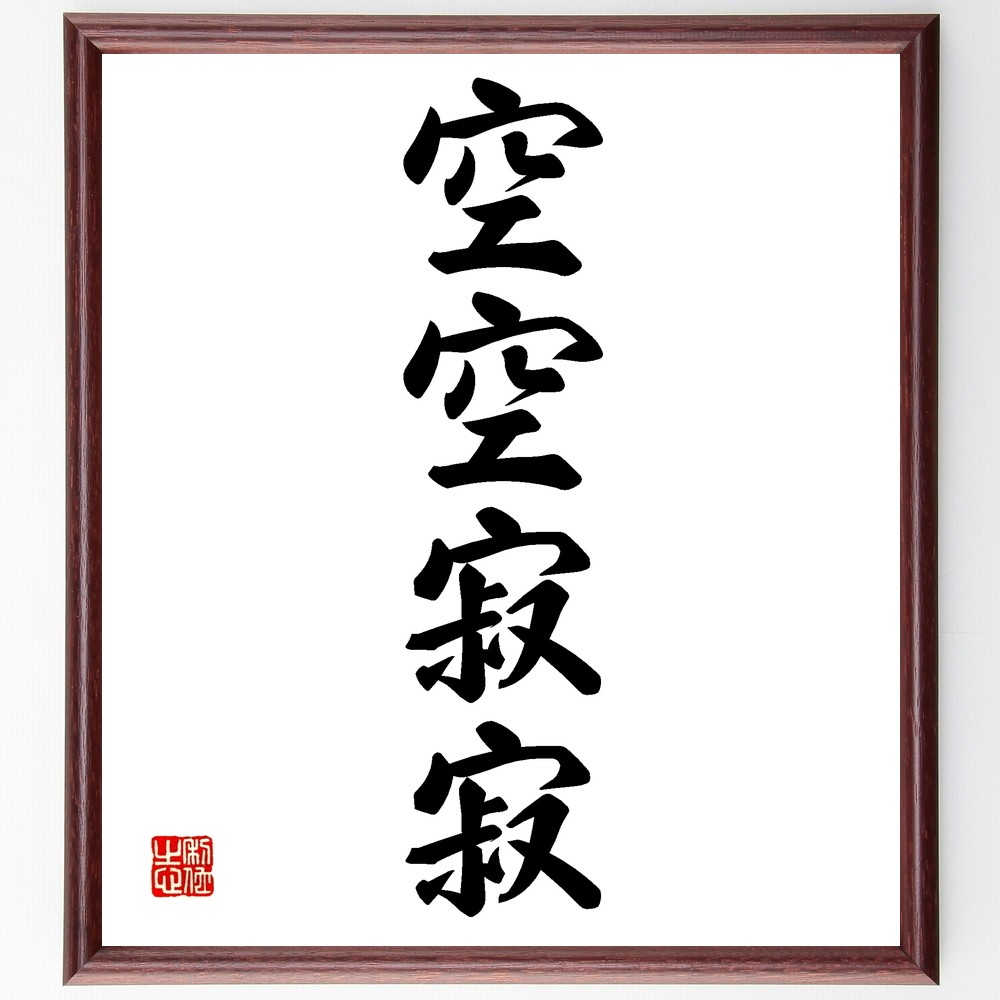 四字熟語「空空寂寂」手書き書道色紙額／受注後の毛筆直筆（Z6138）