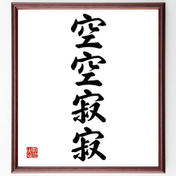 筆文字 静寂 額装作品 筆文字インテリア作品