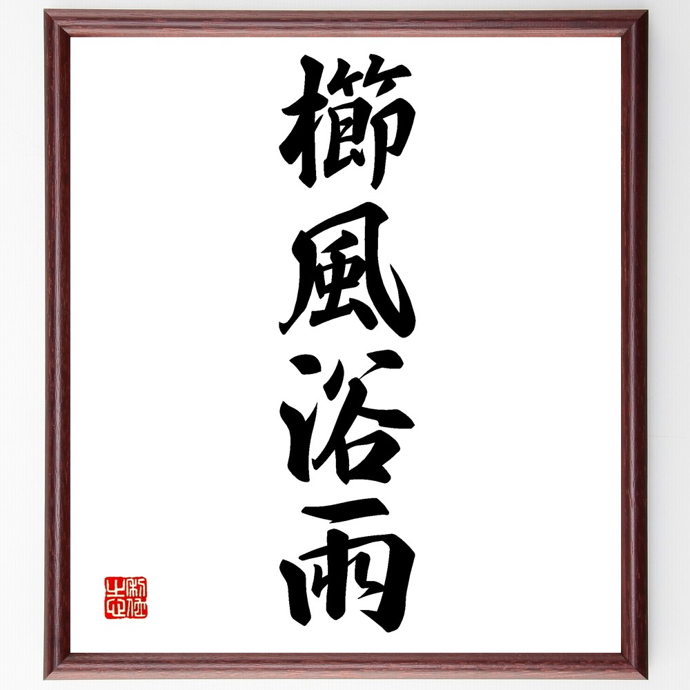 四字熟語「櫛風浴雨」手書き書道色紙額／受注後の毛筆直筆（Z6139）