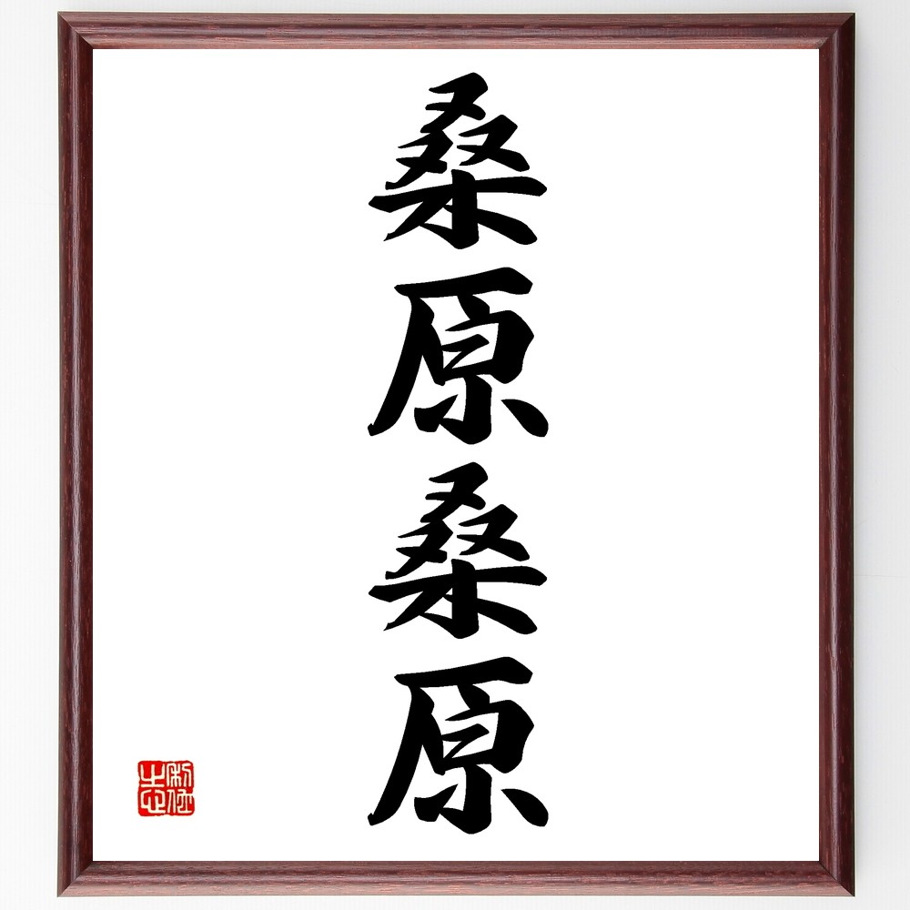四字熟語「桑原桑原」手書き書道色紙額／受注後の毛筆直筆（Z6140） 4,844円