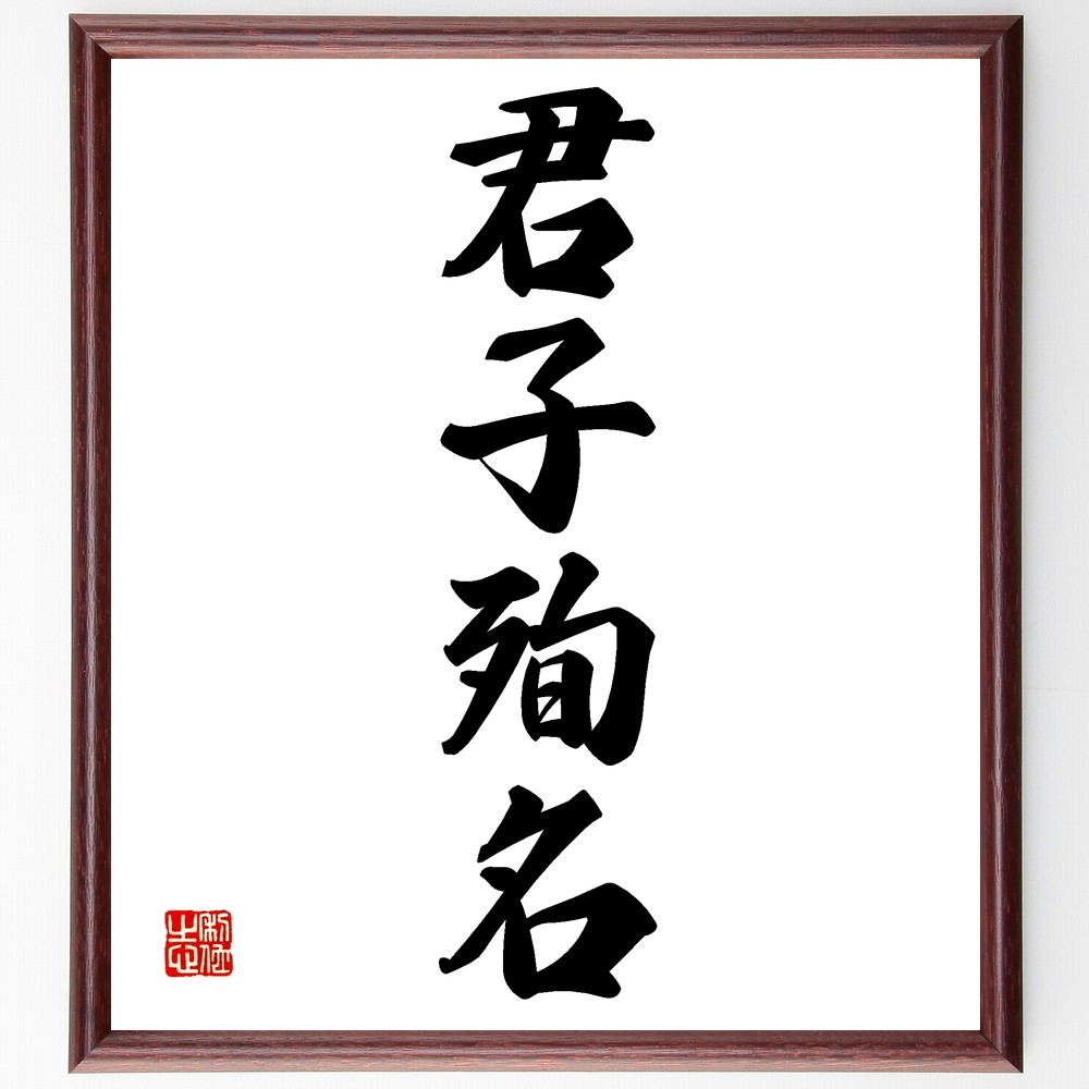 四字熟語「君子殉名」手書き書道色紙額／受注後の毛筆直筆（Z6145）