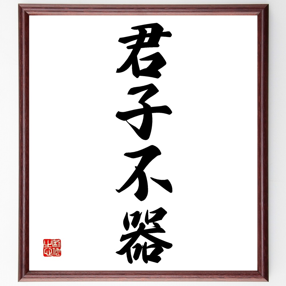 四字熟語「君子不器」手書き書道色紙額／受注後の毛筆直筆（Z6147）