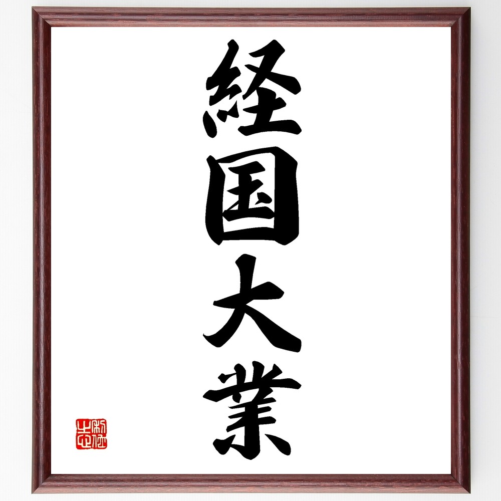 四字熟語「経国大業」手書き書道色紙額／受注後の毛筆直筆（Z6155）