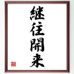 四字熟語「継往開来」手書き書道色紙額／受注後の毛筆直筆（Z6156