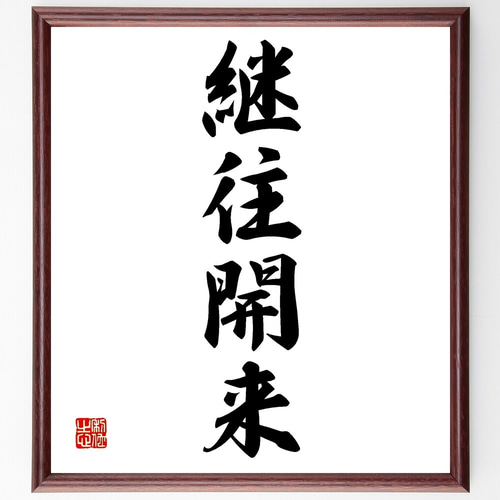 四字熟語「継往開来」手書き書道色紙額／受注後の毛筆直筆