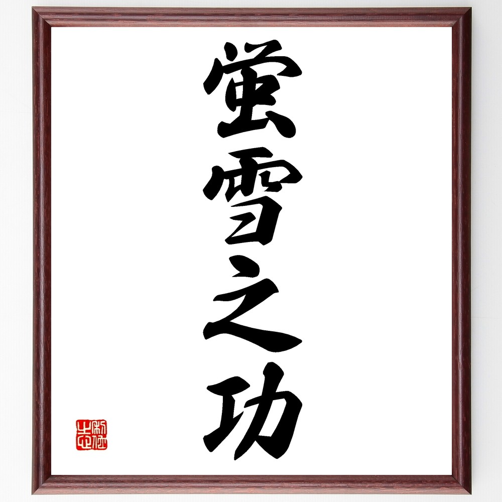 四字熟語「蛍雪之功」手書き書道色紙額／受注後の毛筆直筆（Z6157）