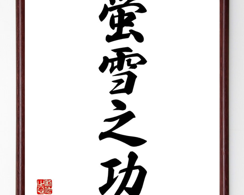 四字熟語「蛍雪之功」手書き書道色紙額／受注後の毛筆直筆（Z6157