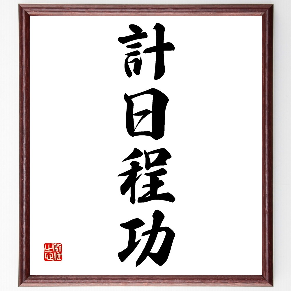四字熟語「計日程功」手書き書道色紙額／受注後の毛筆直筆（Z6158）