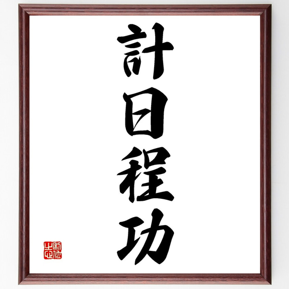 四字熟語「計日程功」手書き書道色紙額／受注後の毛筆直筆（Z6158