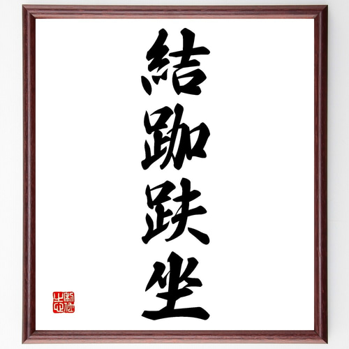 四字熟語「結跏趺坐」手書き書道色紙額／受注後の毛筆直筆（Z6160