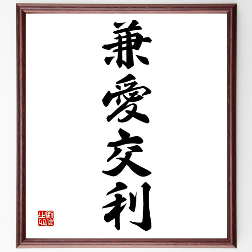 四字熟語「兼愛交利」手書き書道色紙額/受注後の毛筆直筆 四字熟語「兼愛交利」手書き書道色紙額/受注後の毛筆直筆