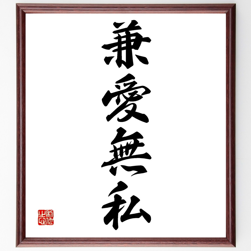 四字熟語「兼愛無私」手書き書道色紙額／受注後の毛筆直筆（Z6162）