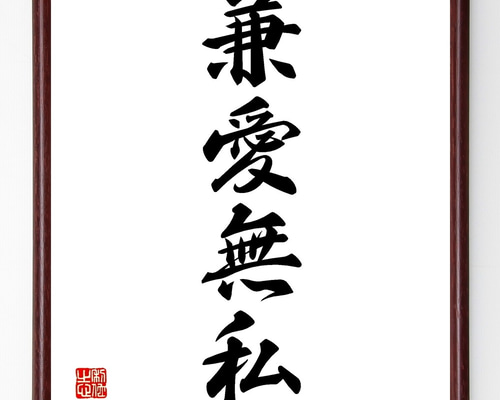 四字熟語「兼愛無私」手書き書道色紙額／受注後の毛筆直筆（Z6162