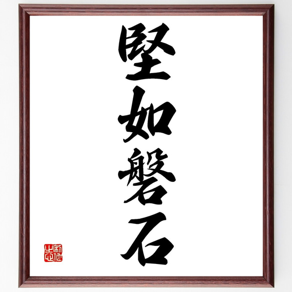 書道作品「戒」 四字熟語「堅如磐石」手書き書道色紙額／受注後の毛筆直筆（Z6163