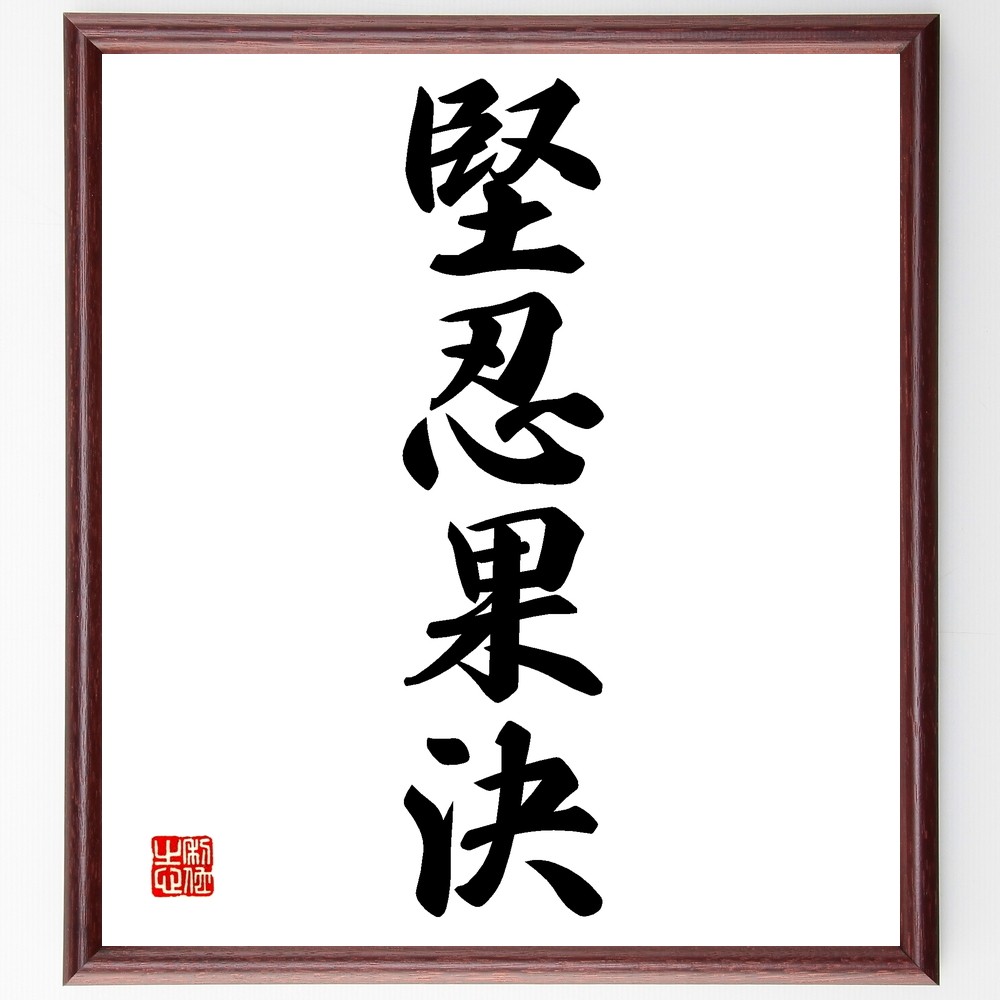 四字熟語「堅忍果決」手書き書道色紙額／受注後の毛筆直筆（Z6164）