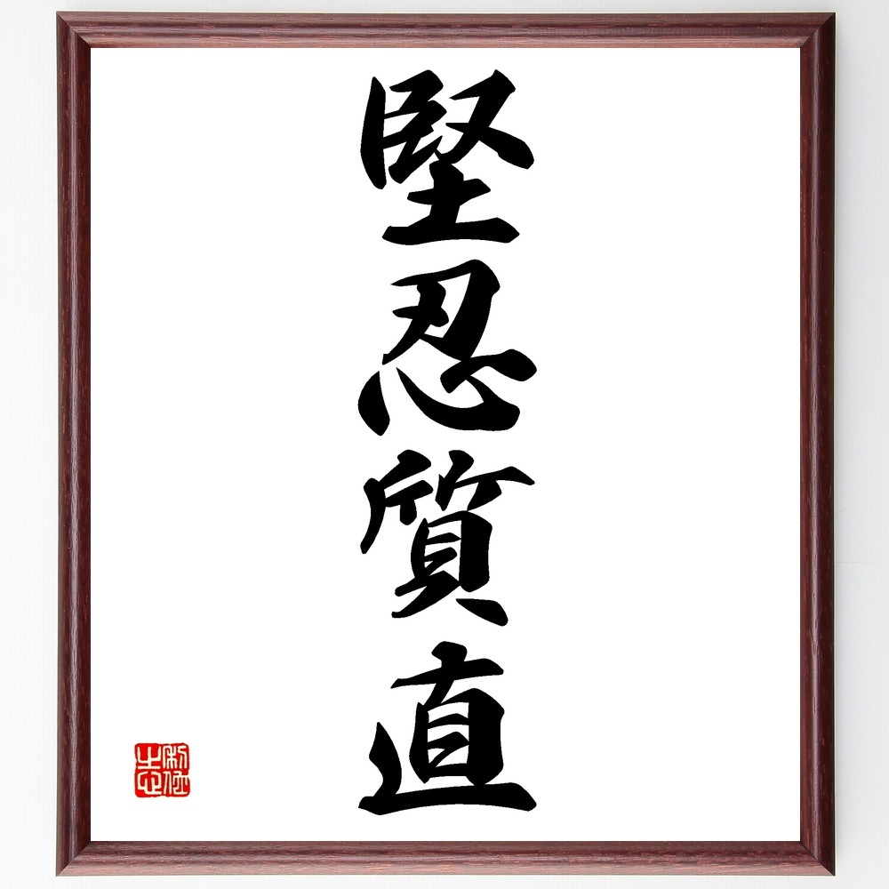 四字熟語「堅忍質直」手書き書道色紙額／受注後の毛筆直筆（Z6165）