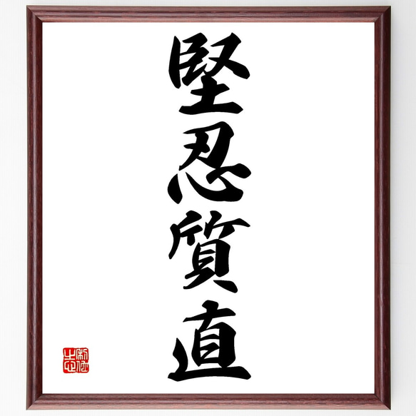 四字熟語「堅忍質直」手書き書道色紙額／受注後の毛筆直筆（Z6165