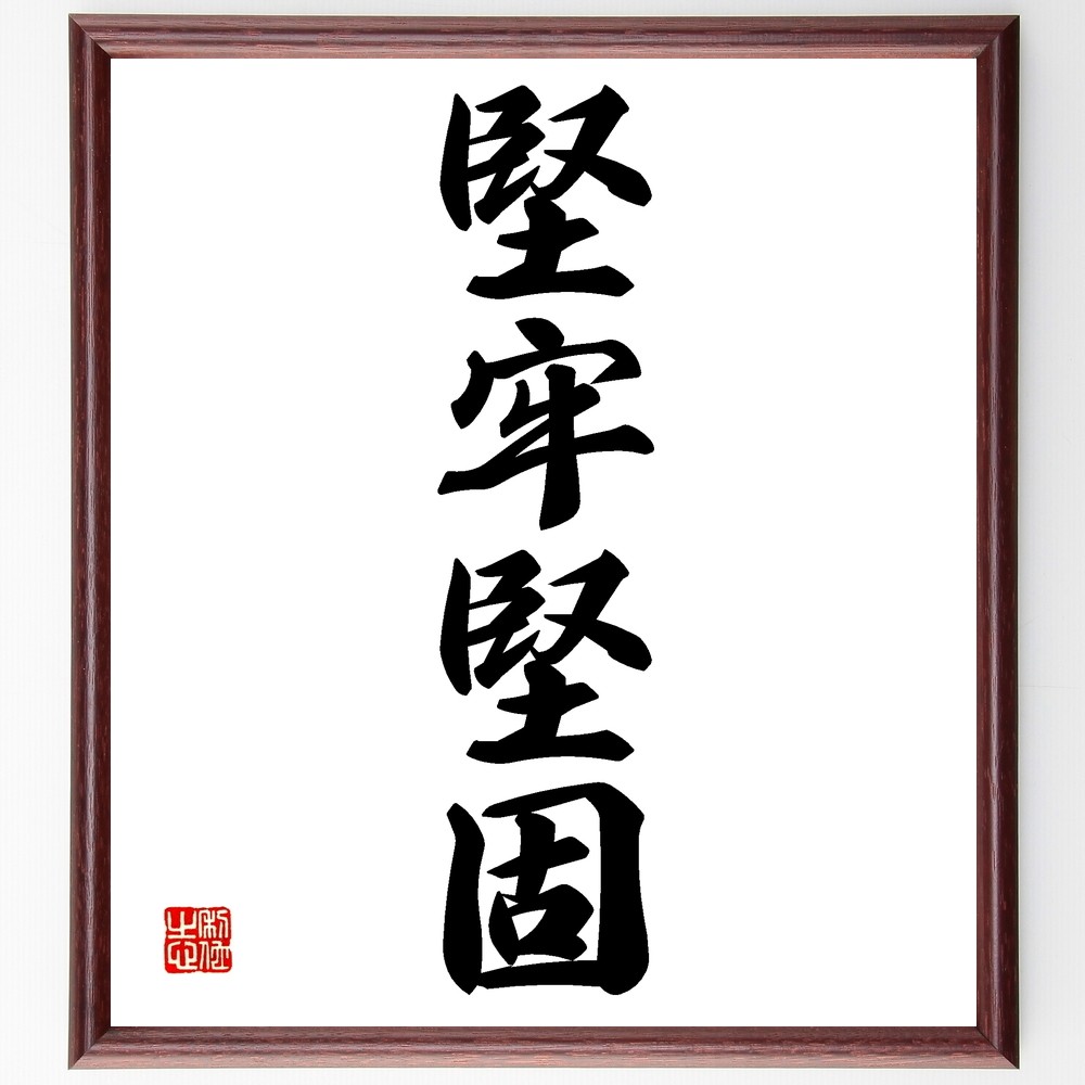 四字熟語「堅牢堅固」手書き書道色紙額／受注後の毛筆直筆（Z6166）