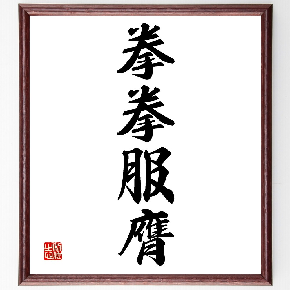 四字熟語「拳拳服膺」手書き書道色紙額／受注後の毛筆直筆（Z6168）