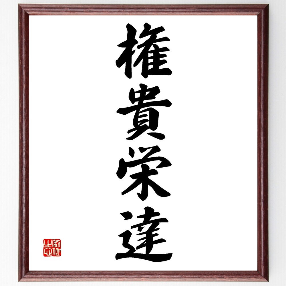 四字熟語「権貴栄達」手書き書道色紙額／受注後の毛筆直筆（Z6169）