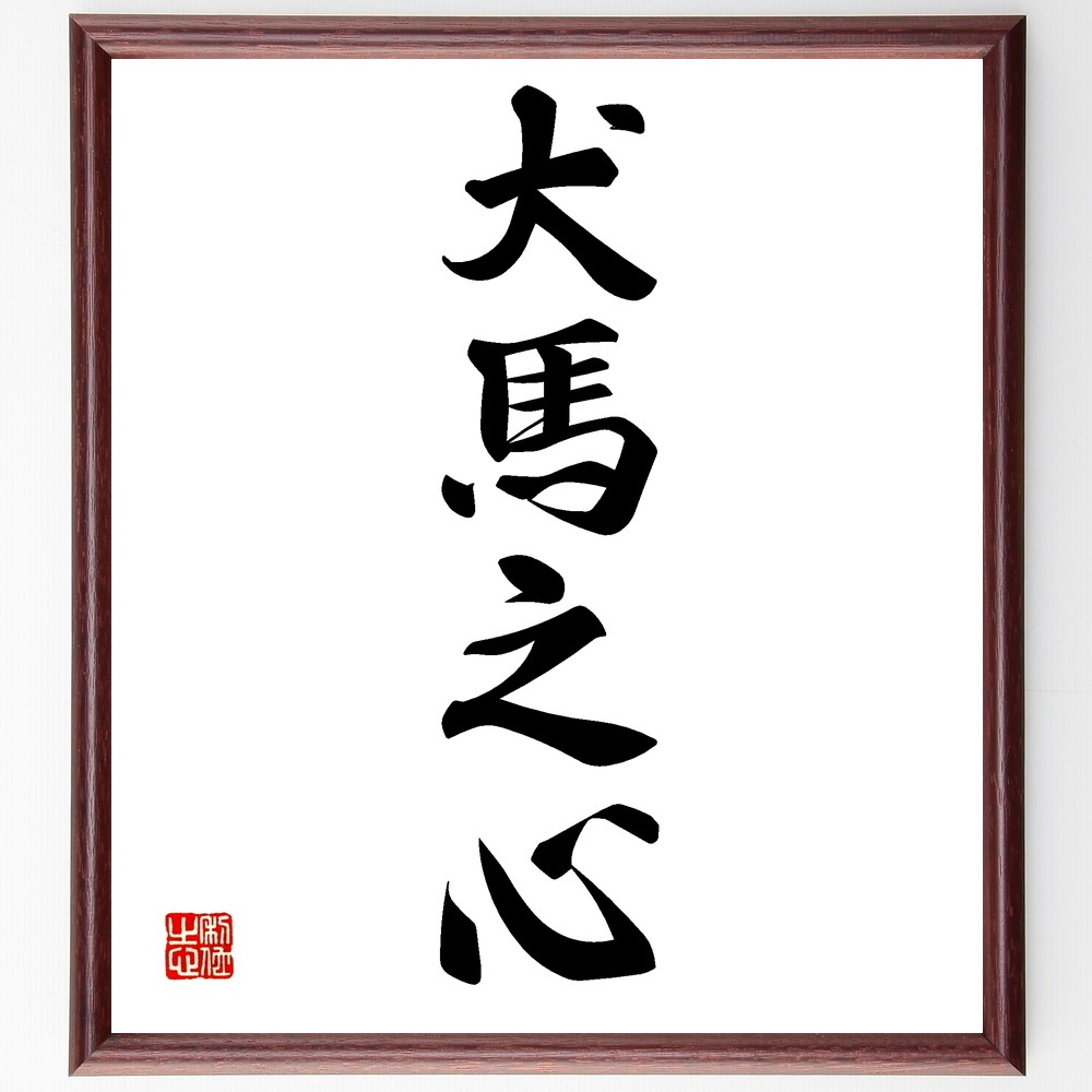 四字熟語「犬馬之心」手書き書道色紙額／受注後の毛筆直筆（Z6170）