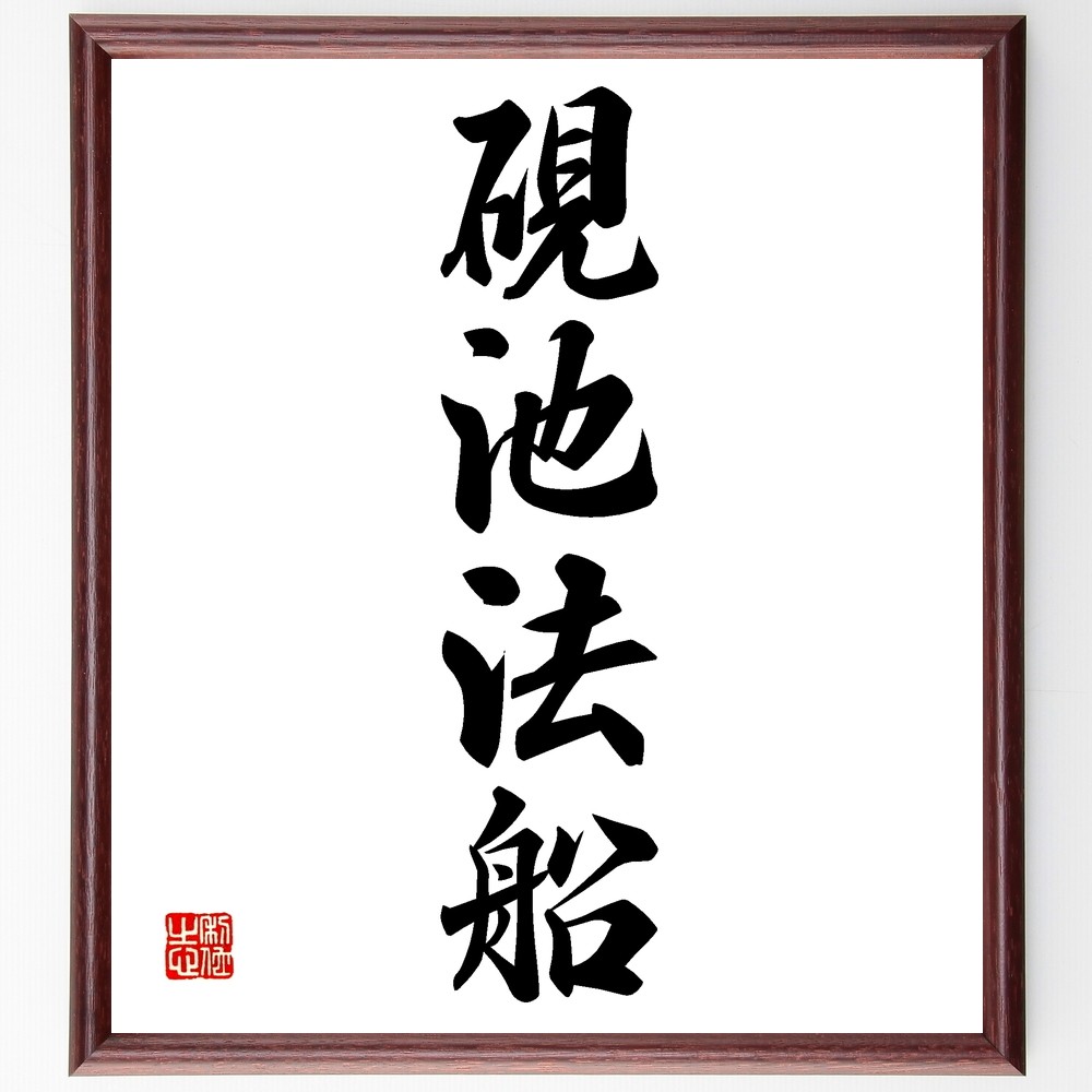四字熟語「硯池法船」手書き書道色紙額／受注後の毛筆直筆（Z6171）