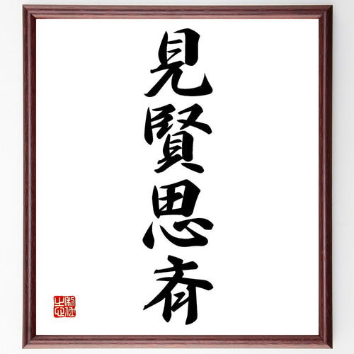 四字熟語「見賢思斉」手書き書道色紙額／受注後の毛筆直筆（Z6172