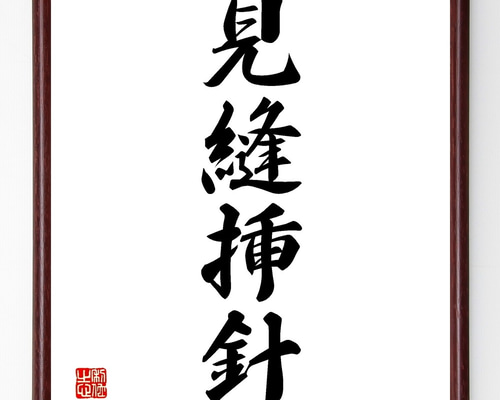 四字熟語「見縫挿針」手書き書道色紙額／受注後の毛筆直筆（Z6174
