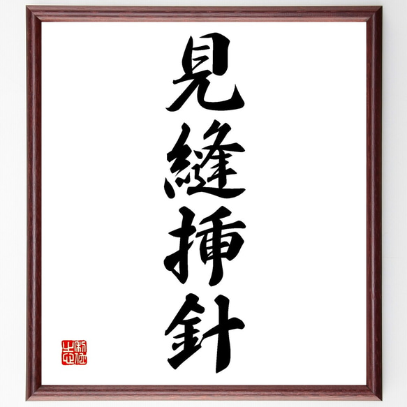 四字熟語「見縫挿針」手書き書道色紙額／受注後の毛筆直筆