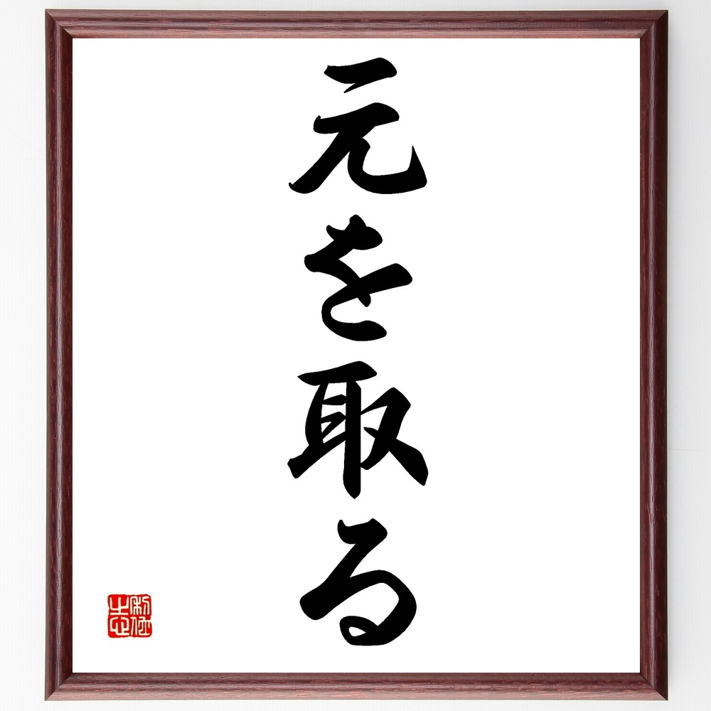 名言「元を取る」手書き書道色紙額／受注後の毛筆直筆（Z6180）