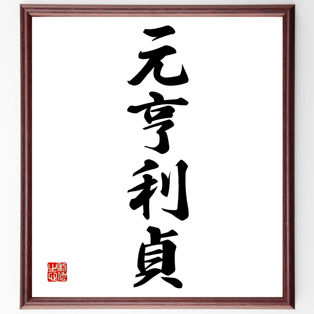 四字熟語「元亨利貞」手書き書道色紙額／受注後の毛筆直筆（Z6181）