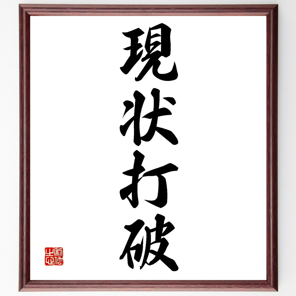 四字熟語「現状打破」手書き書道色紙額／受注後の毛筆直筆（Z6186）