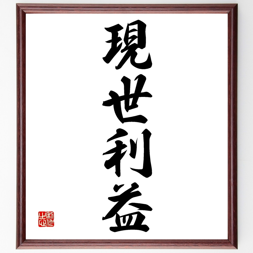 四字熟語「現世利益」手書き書道色紙額／受注後の毛筆直筆（Z6188）