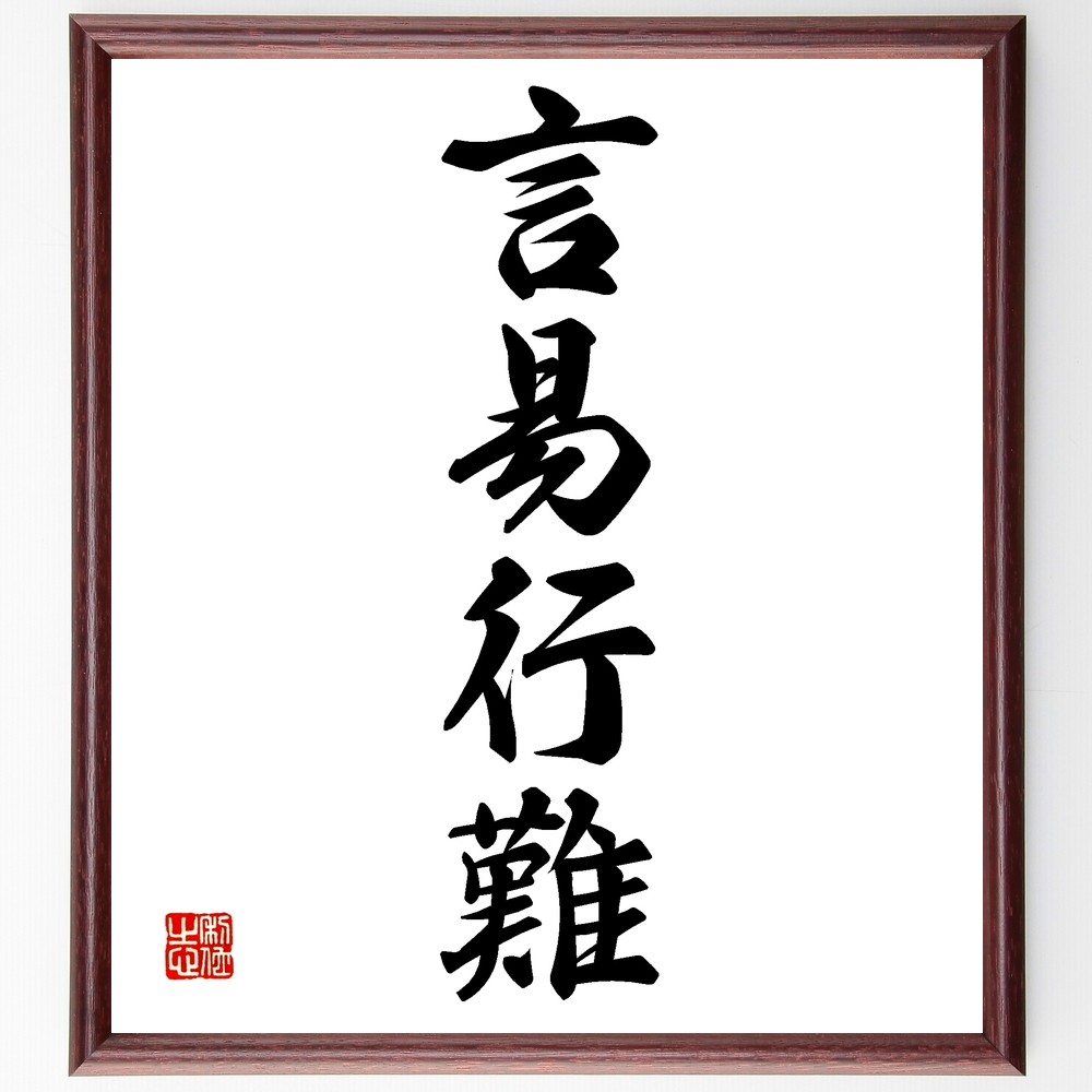 四字熟語「言易行難」手書き書道色紙額／受注後の毛筆直筆（Z6189）