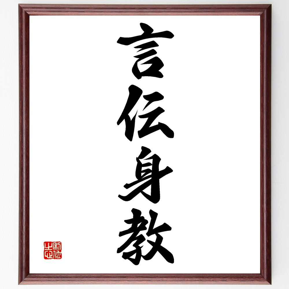 四字熟語「言伝身教」手書き書道色紙額／受注後の毛筆直筆（Z6192）