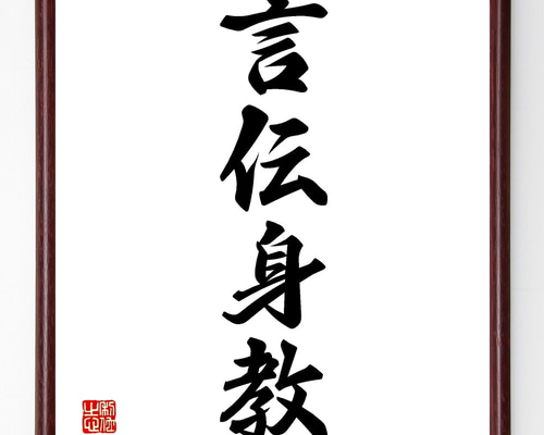 四字熟語「言伝身教」手書き書道色紙額／受注後の毛筆直筆（Z6192