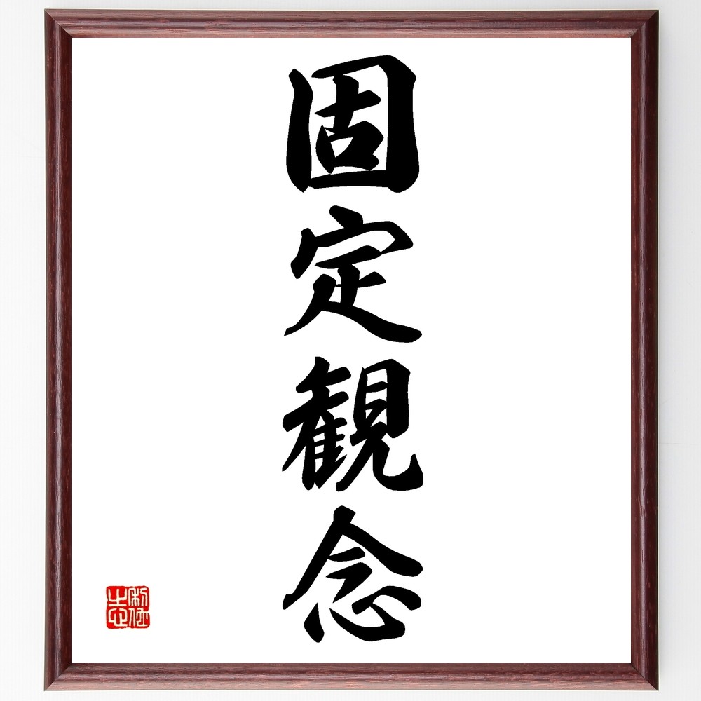 四字熟語「固定観念」手書き書道色紙額／受注後の毛筆直筆（Z6194）