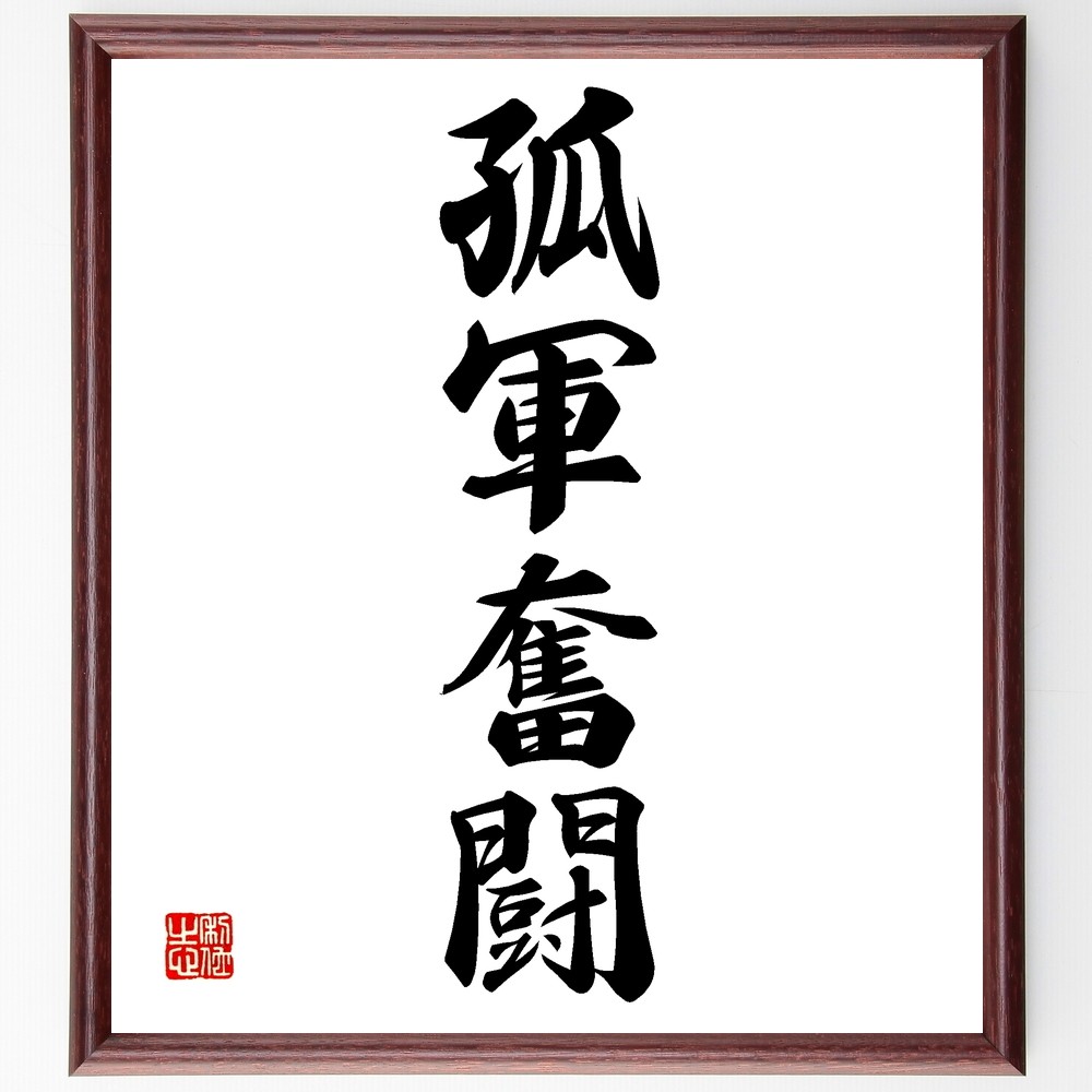 四字熟語「孤軍奮闘」手書き書道色紙額／受注後の毛筆直筆（Z6195）