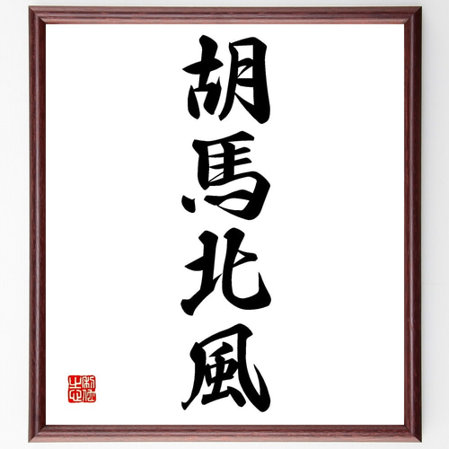 機械仕掛けのイヴ　北都南　直筆サイン色紙　抽プレ 真作 柄澤齊 Benzaiten 七福神 木口木版画 直筆サイン 額装 縦約