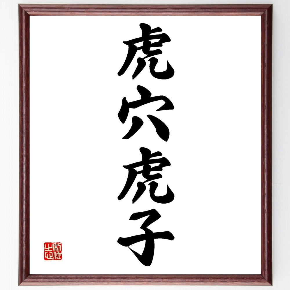 四字熟語「虎穴虎子」手書き書道色紙額／受注後の毛筆直筆（Z6201）