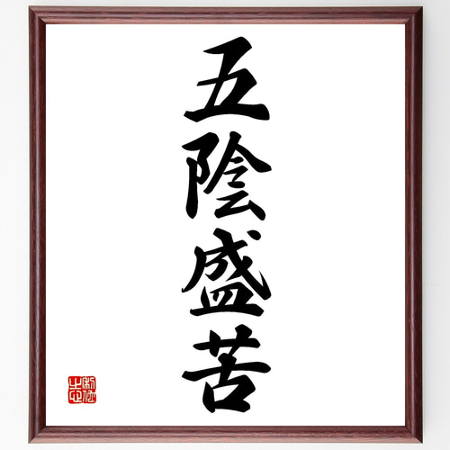 四字熟語「五陰盛苦」手書き書道色紙額／受注後の毛筆直筆（Z6203