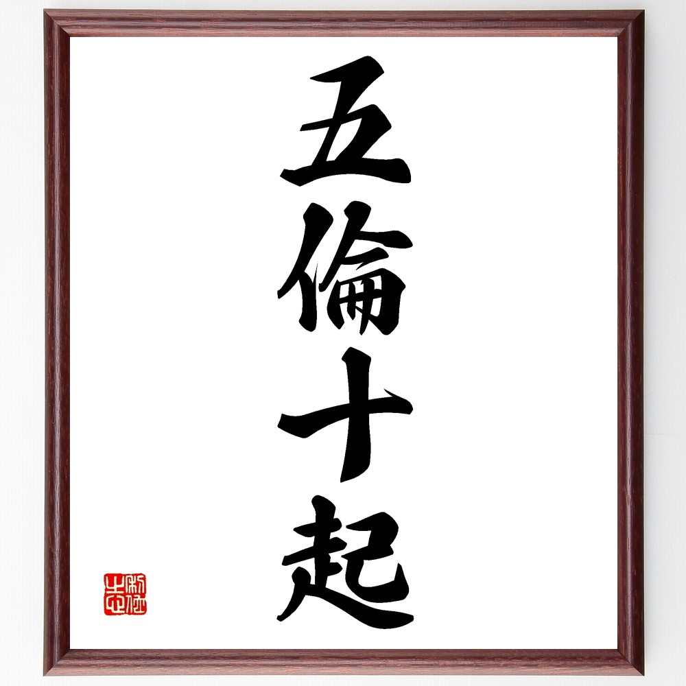 四字熟語「五倫十起」手書き書道色紙額／受注後の毛筆直筆（Z6204）