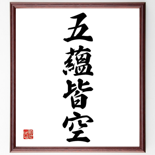 書道作品 伝統的な墨字 額縁付き 四字熟語「五蘊皆空」手書き書道色紙額／受注後の毛筆直筆（Z6205