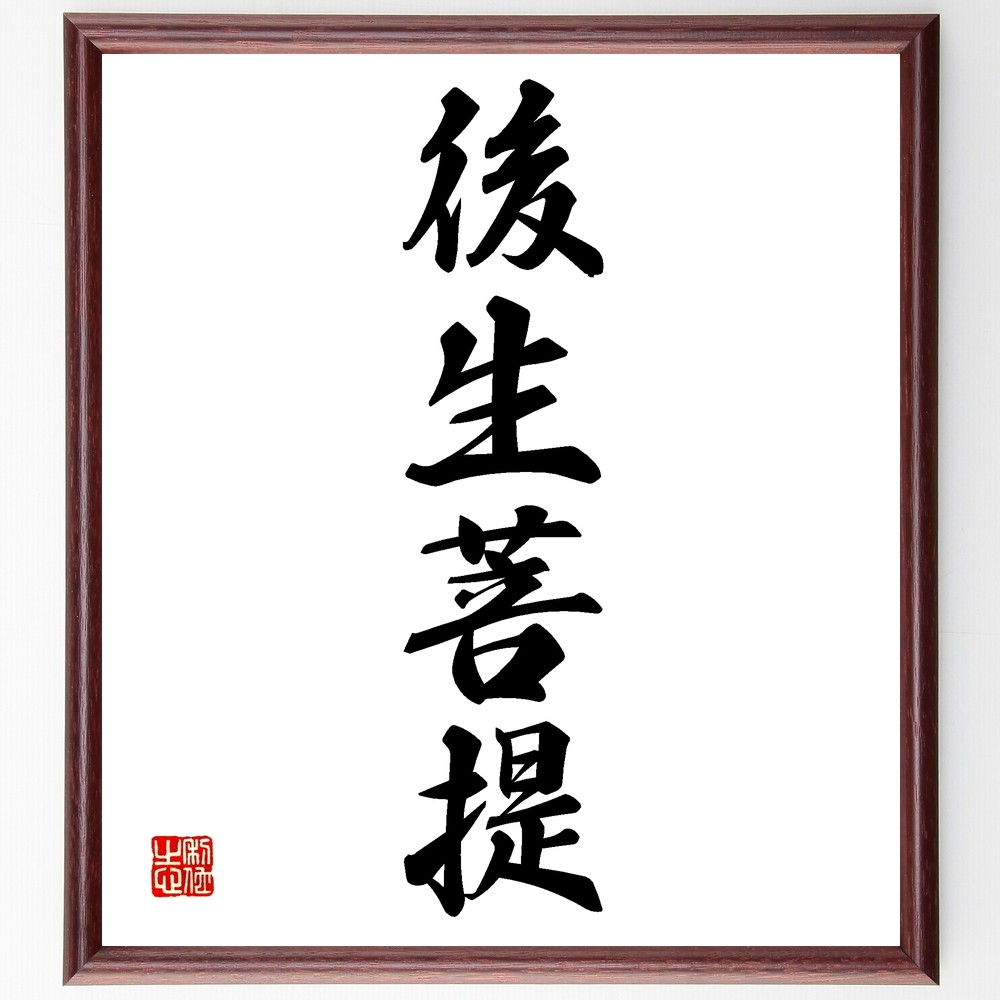 四字熟語「後生菩提」手書き書道色紙額／受注後の毛筆直筆（Z6206）