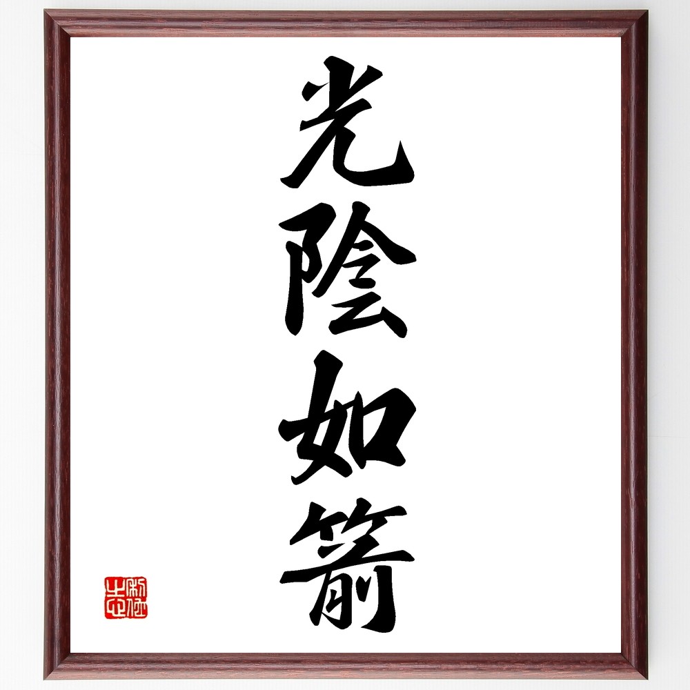 四字熟語「光陰如箭」手書き書道色紙額／受注後の毛筆直筆（Z6208）