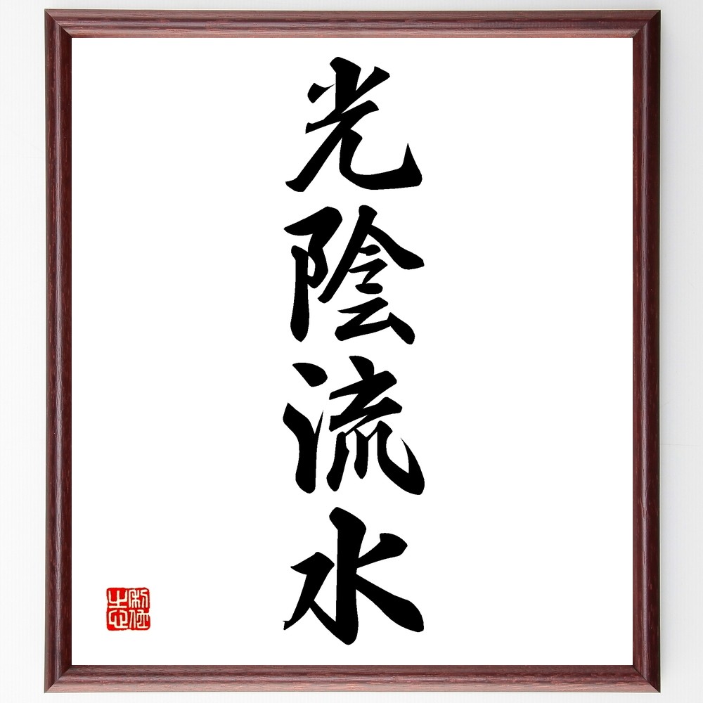 四字熟語「光陰流水」手書き書道色紙額／受注後の毛筆直筆（Z6209）