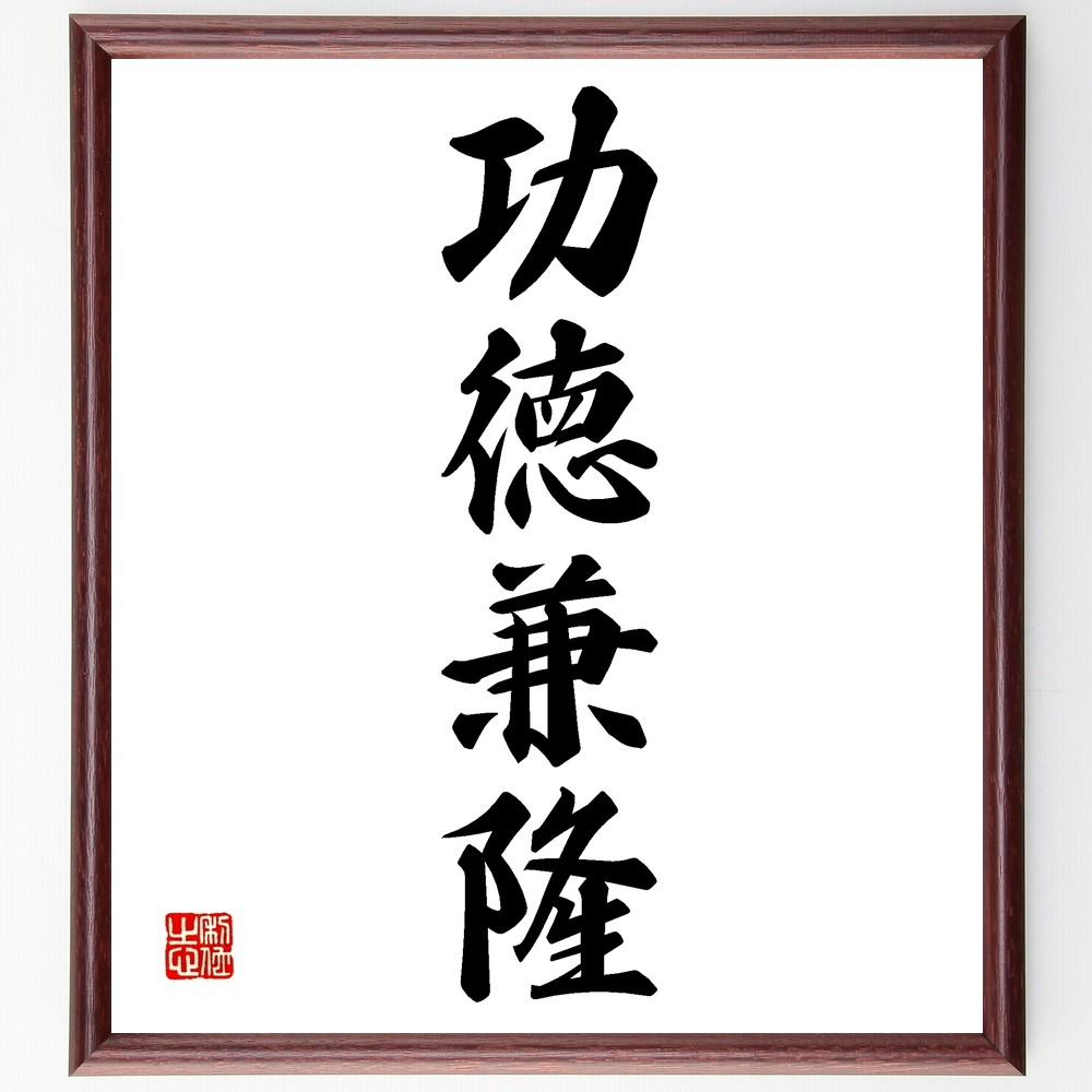 四字熟語「功徳兼隆」手書き書道色紙額／受注後の毛筆直筆（Z6212） 5,023円